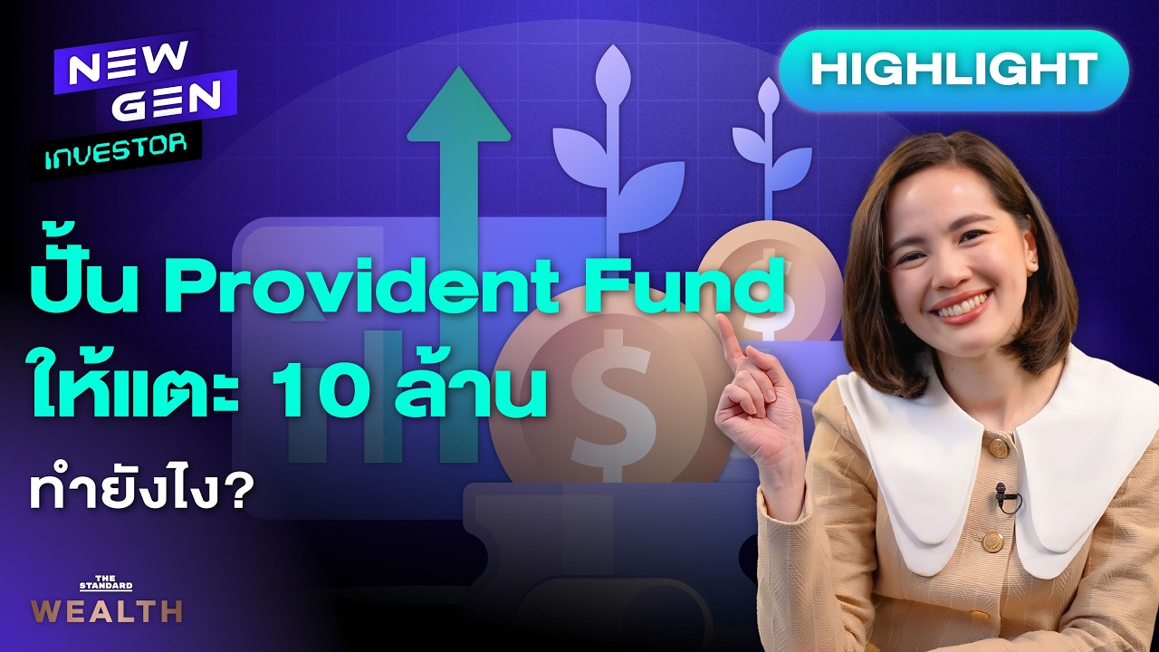 ความลับมนุษย์เงินเดือน ปั้น Provident Fund ยังไงให้ถึง 10 ล้าน? | NEW GEN INVESTOR (HL)