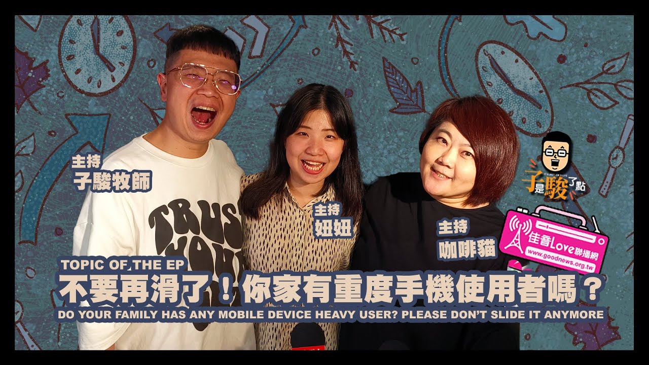 欸，確定這個可以說嗎 // EPISODE 10 // 不要再滑了！你家有重度手機使用者嗎？