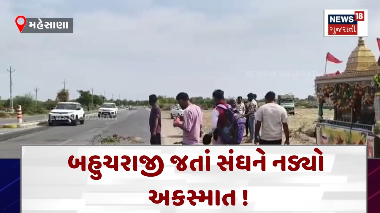 Mehsana Accident News |  સંઘ લઈને બહુચરાજી જતા 2 યુવકોને કાળ ભરખી ગયો ! | News18 | N18V