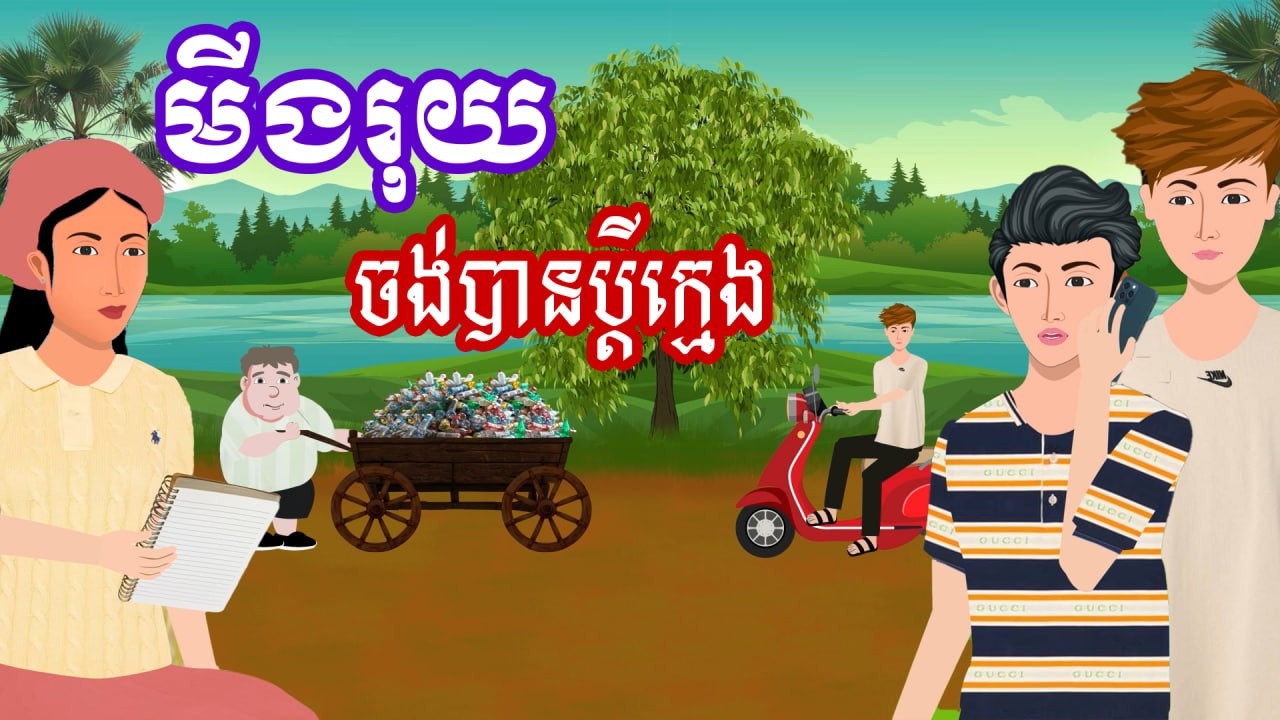 រឿង មីងរុយចង់បានប្តីក្មេង | រឿងខ្មែរ - Khmer Cartoon Movie