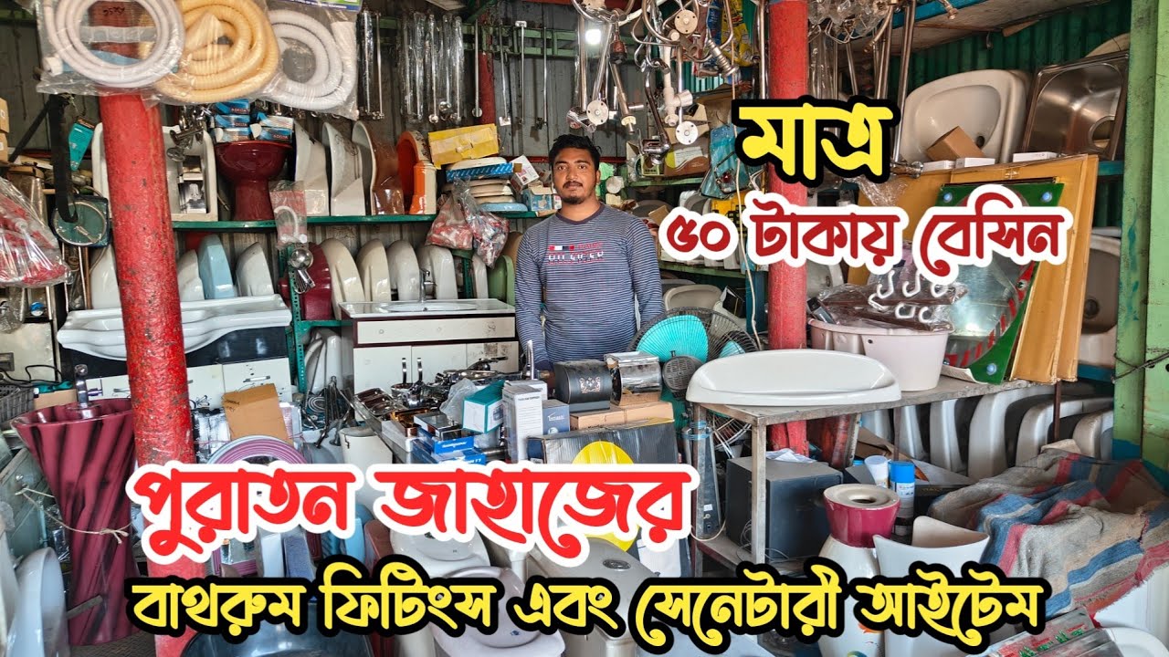 মাত্র ৫০ টাকায় পুরাতন জাহাজের বেসিন | বাথরুম ফিটিংস | পুরাতন জাহাজের এবং অকশনের সেনেটারি আইটেম |