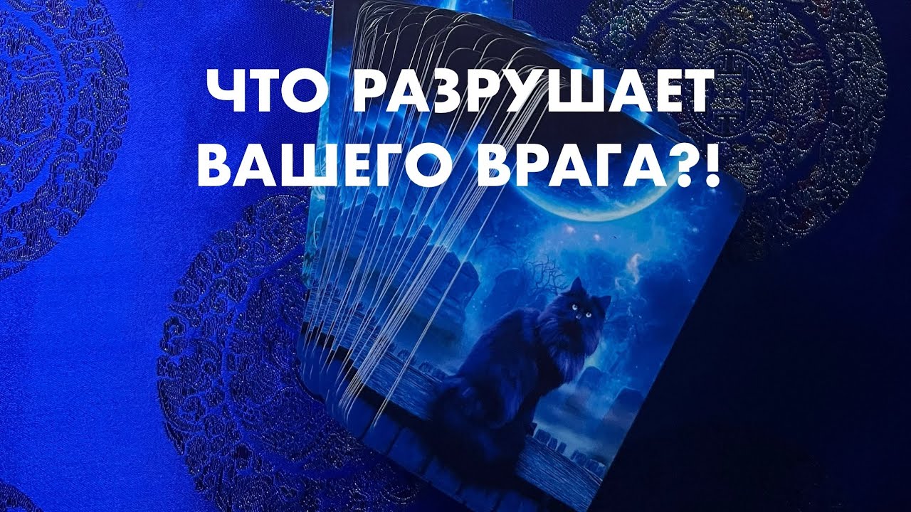 ЧТО РАЗРУШАЕТ ВАШЕГО ВРАГА⁉️⚖️👹🧿#таро #tarot #тароонлайн
