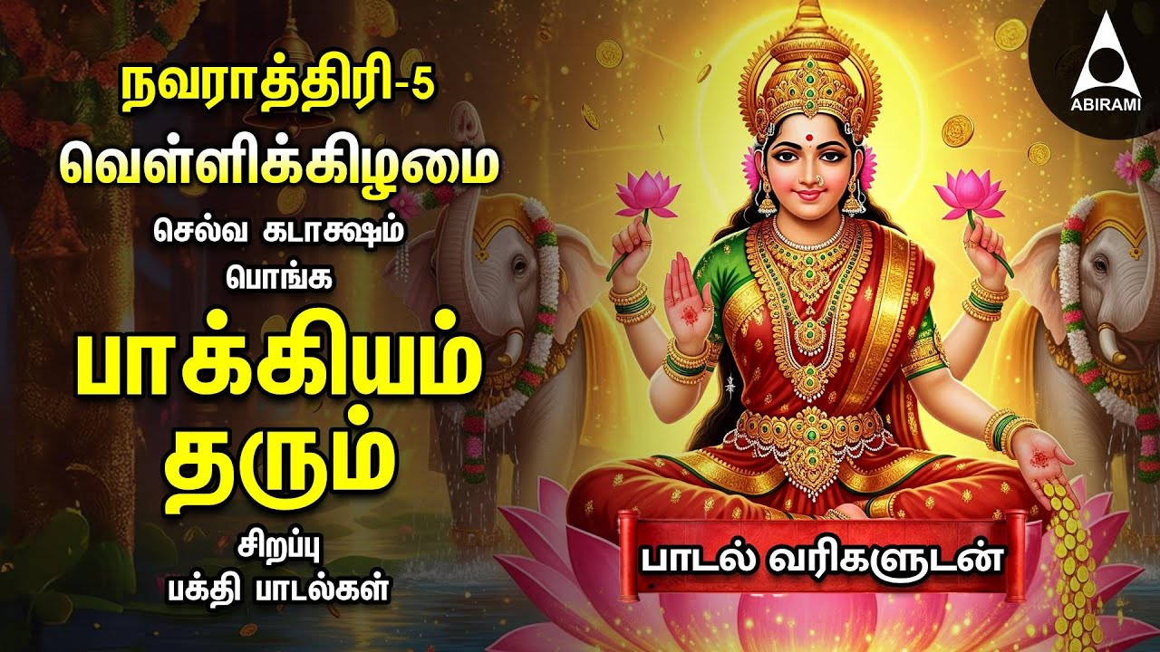 Friday Special Vandal Mahalakshmiye Bakthi Padalgal | Vandal Mahalakshmiye
