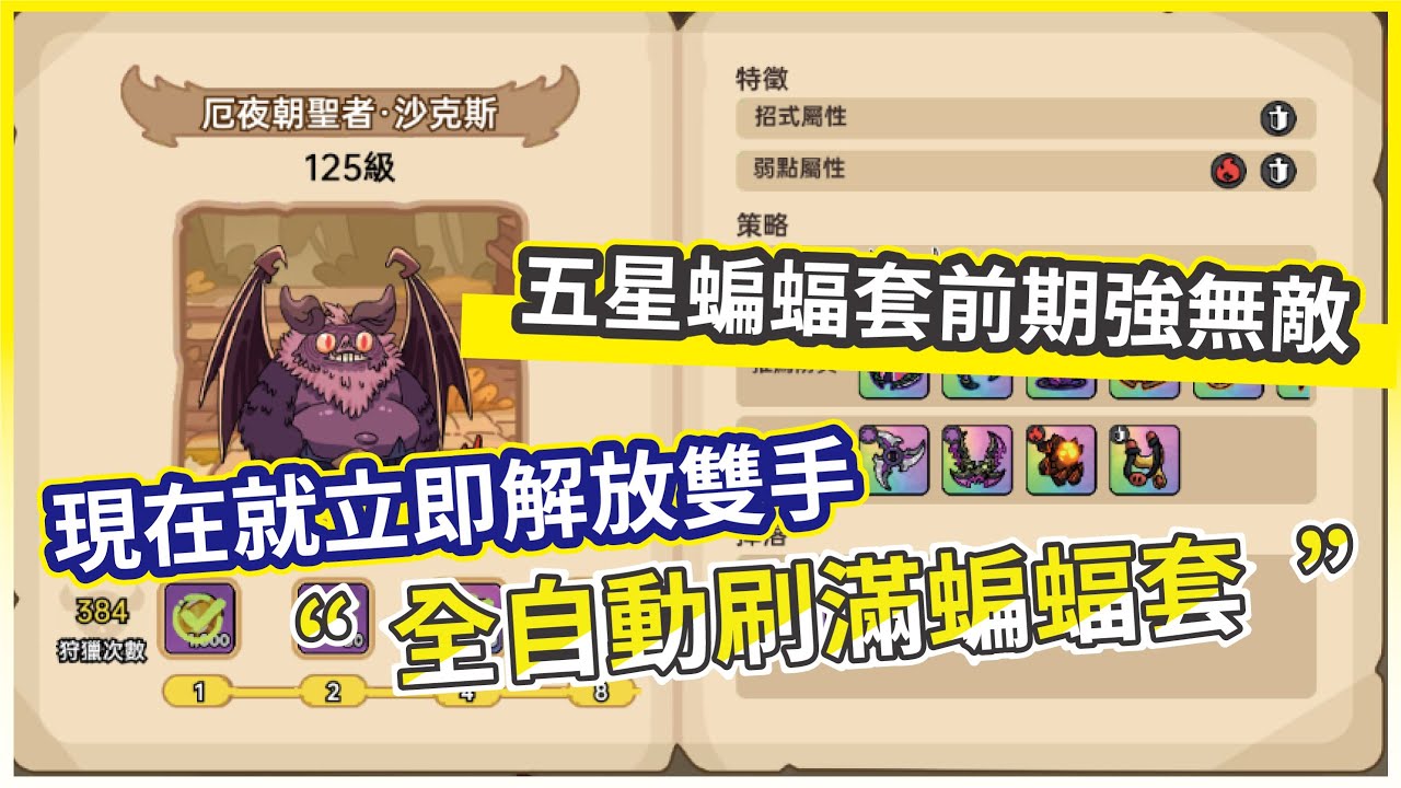 【英勇之地：手遊】全自動刷滿蝙蝠套密技 現在就立即解放雙手 五星蝙蝠套前期強無敵!【微笑】