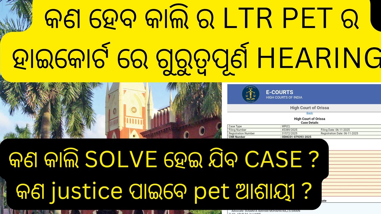 କଣ ହେବ କାଲି ର ltr pet case ର ରାୟ କଣ solve ହେବ case #ltrpet case update today #ltr pet case #ltr case