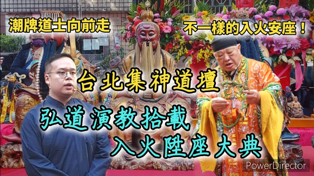 【廟會ㄟ走撞】不一樣的入火安座！！氣氛好到想哭😭😂   台北集神道壇 弘道拾載心居落成入火安座