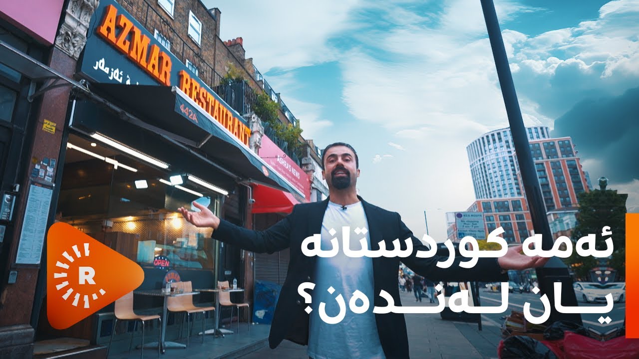 Dr Aras-دکتۆر ئاراس-لە لەندەنەوە دەڵێت: ئەمە کوردستانە یان لەندەن؟