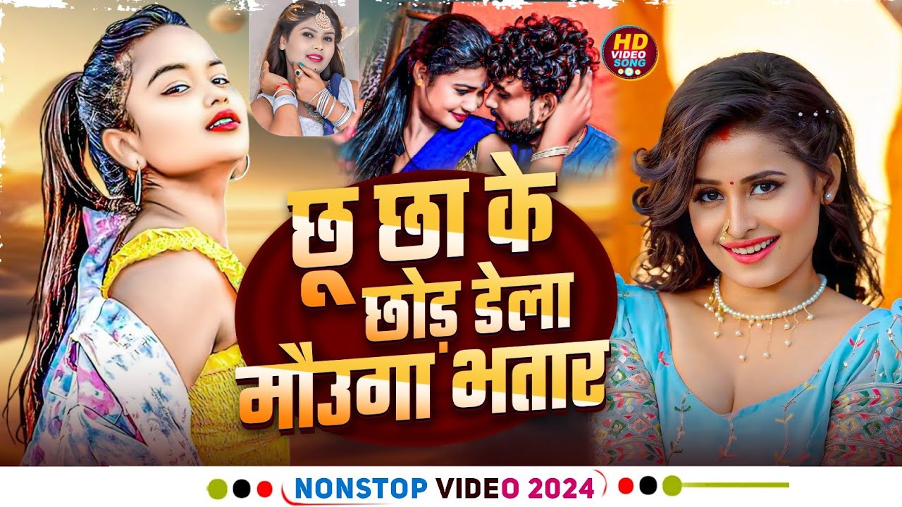 #new_bhojpuri_song_2024 | छू छा के छोर देला  मउगा भतार | #nonstop #jukebox | #4k video | #viral