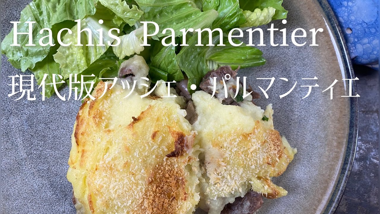 Hachis Parmentier/ Shepherd's pie/現代版アッシェ・パルマンティエ