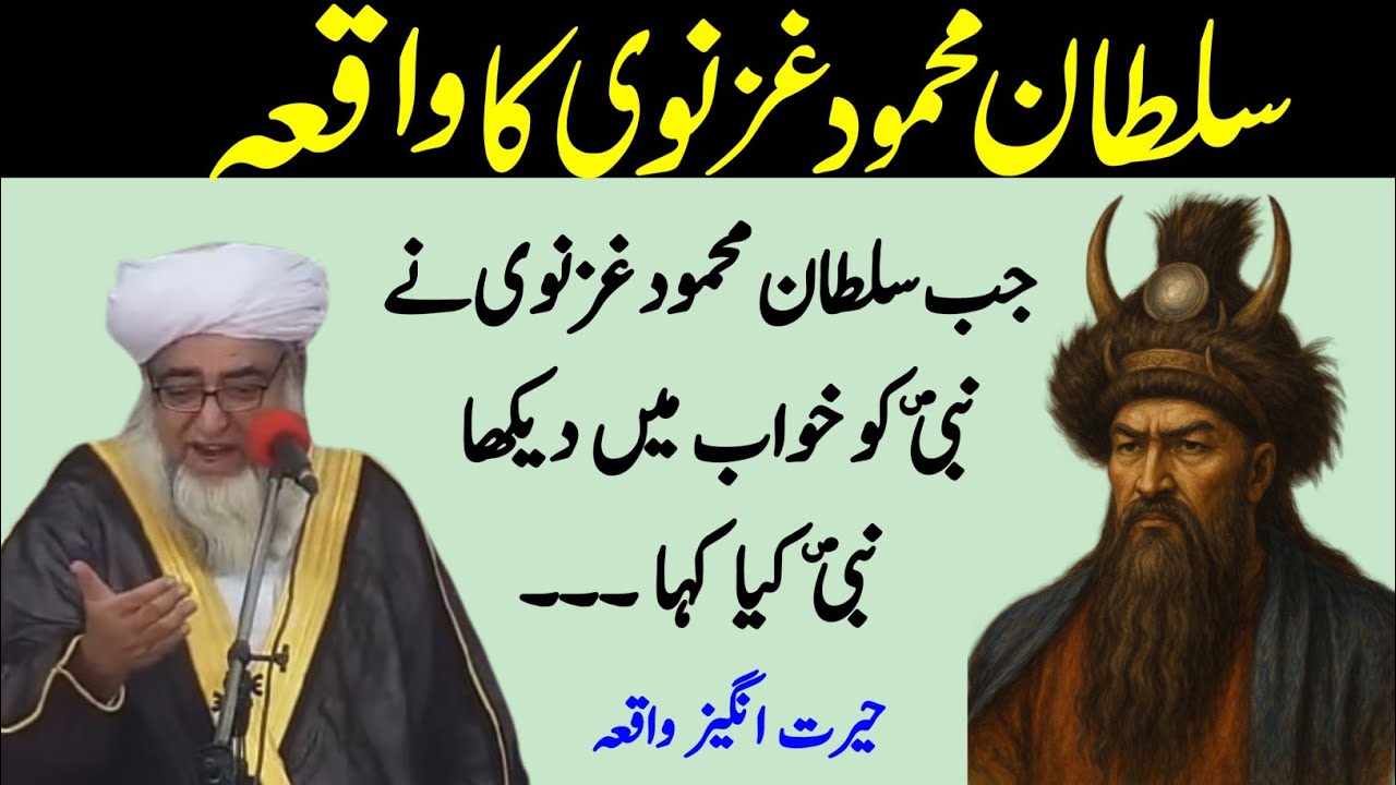 Sultan Mahmud Ghaznavi ka Waqia jab Mahmood Ghaznavi Ne Nabi ko khuwab Me Dekha | Mufti Zarwali Khan