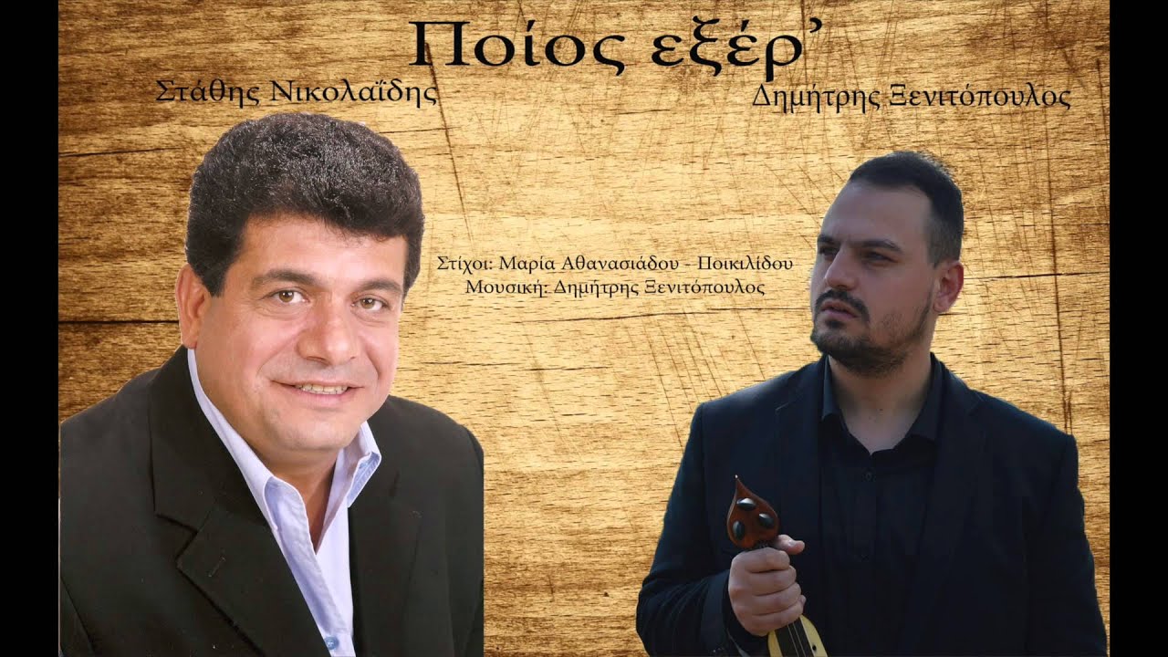 Ποίος εξέρ' || Στάθης Νικολαΐδης - Δημήτρης Ξενιτόπουλος 2016