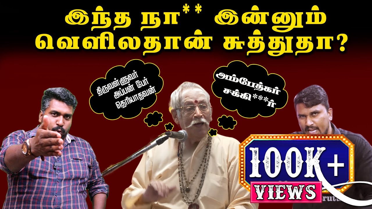 இந்த நா** இன்னும் வெளிலதான் சுத்துதா? | RBVS Manian | U2 Brutus