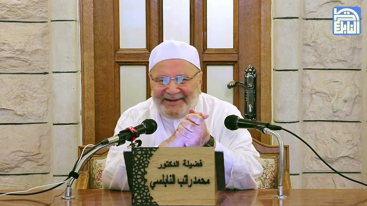 الوصول إلى الله - درس مهم لكل مسلم للشيخ محمد راتب النابلسي