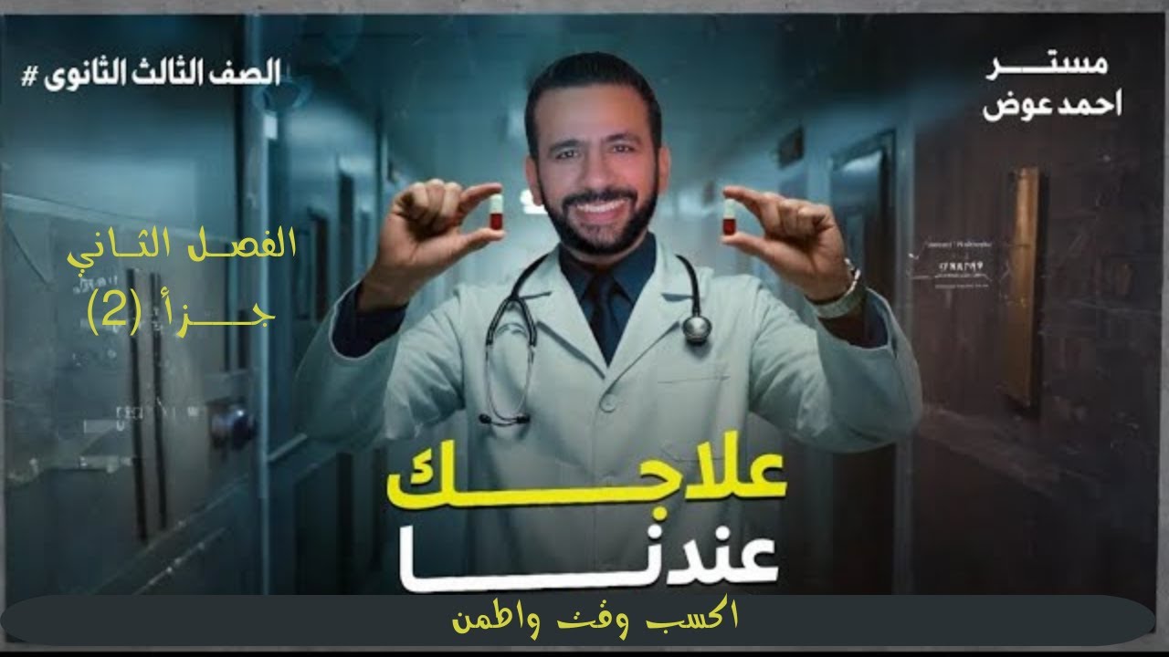 مراجعة الفصل الثاني من القوة وحتى أجهزة القياس #فيزياء #دفعة2026 #ثانوية_عامة