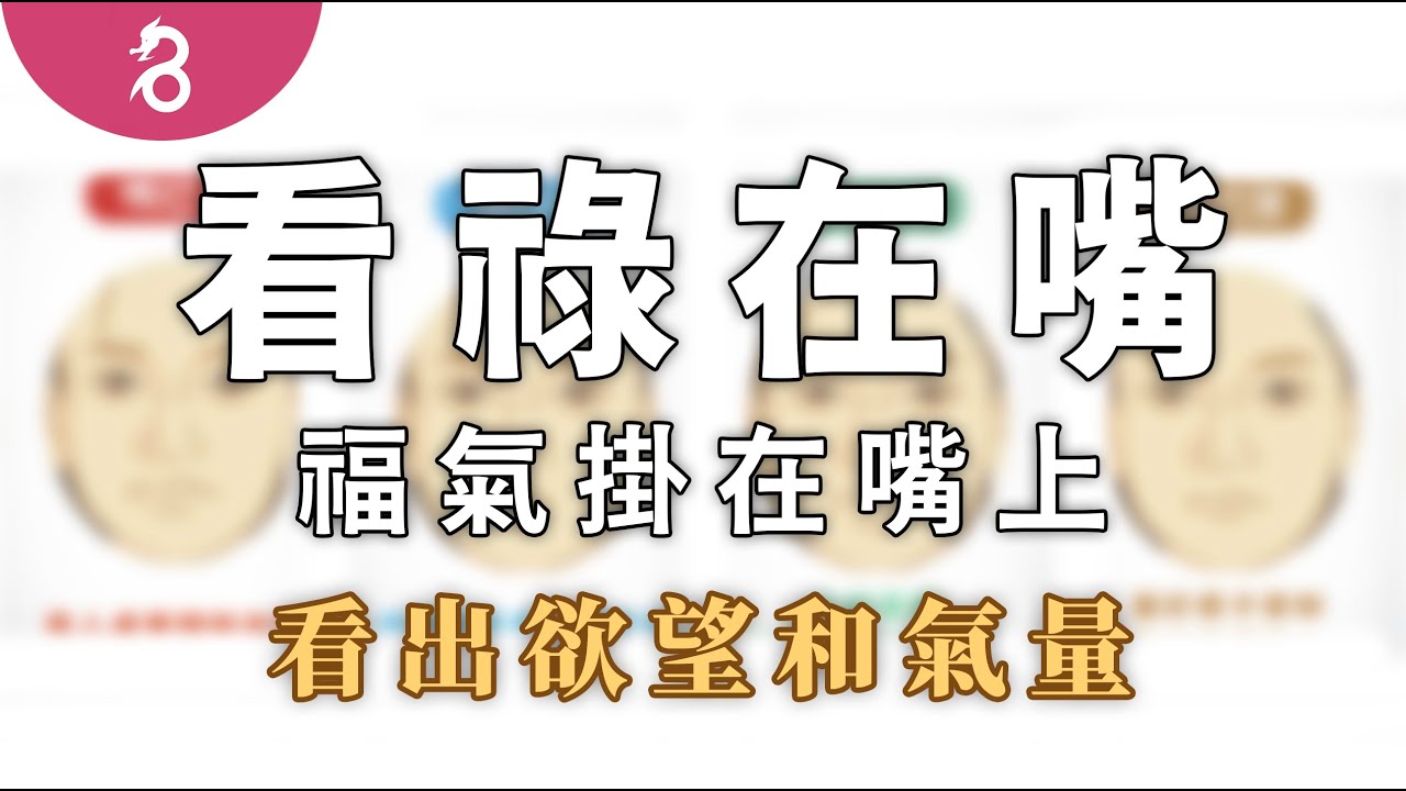 【面相7】看祿在嘴 - 福氣掛在嘴上，看出你的欲望和氣量《好名久久：看祿在嘴》By 燊谷製作