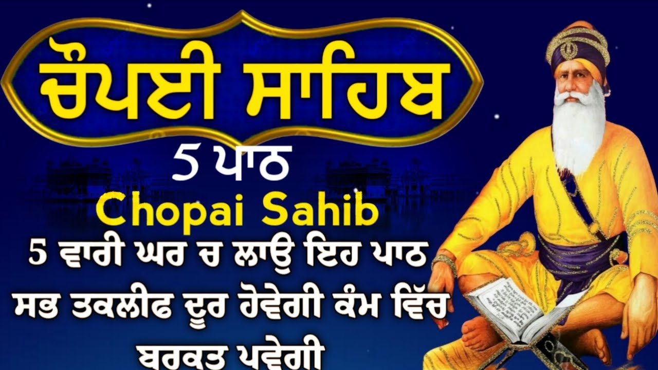 ਹਰ ਥਾਂ ਕਾਮਯਾਬੀ ਮਿਲੇਗੀ ਬੇਅੰਤ ਪੈਸਾ ਘਰ ਆਵੇਗਾ ਲਾਓ ਪਾਠ| ਚੌਪਈ ਸਾਹਿਬ |5 ਪਾਠ ਚੌਪਈ ਸਾਹਿਬ |chopai sahib 5 path
