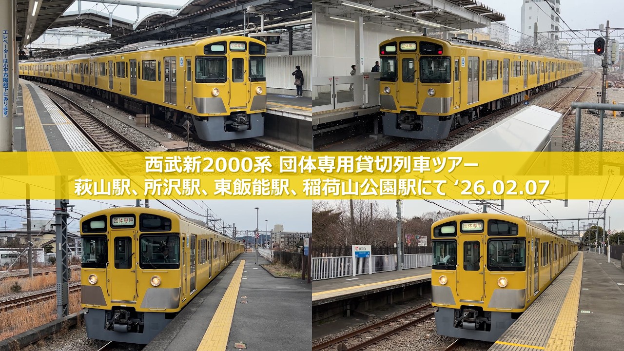 西武2000系 2543編成「西武新2000系 団体専用貸切列車ツアー」'26.02.07