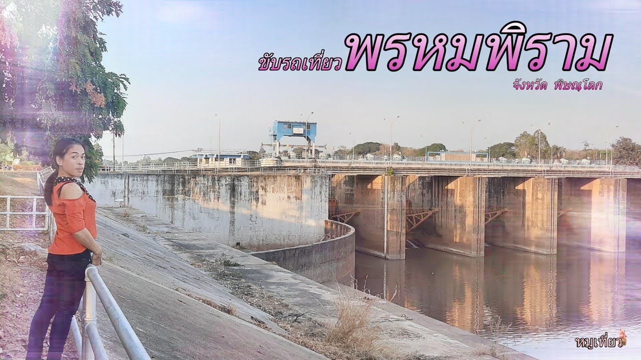 พรหมพิราม|ขับรถเที่ยวพรหมพิราม พิษณุโลก|เที่ยวไปเรื่อย|Nampetch yes i'm