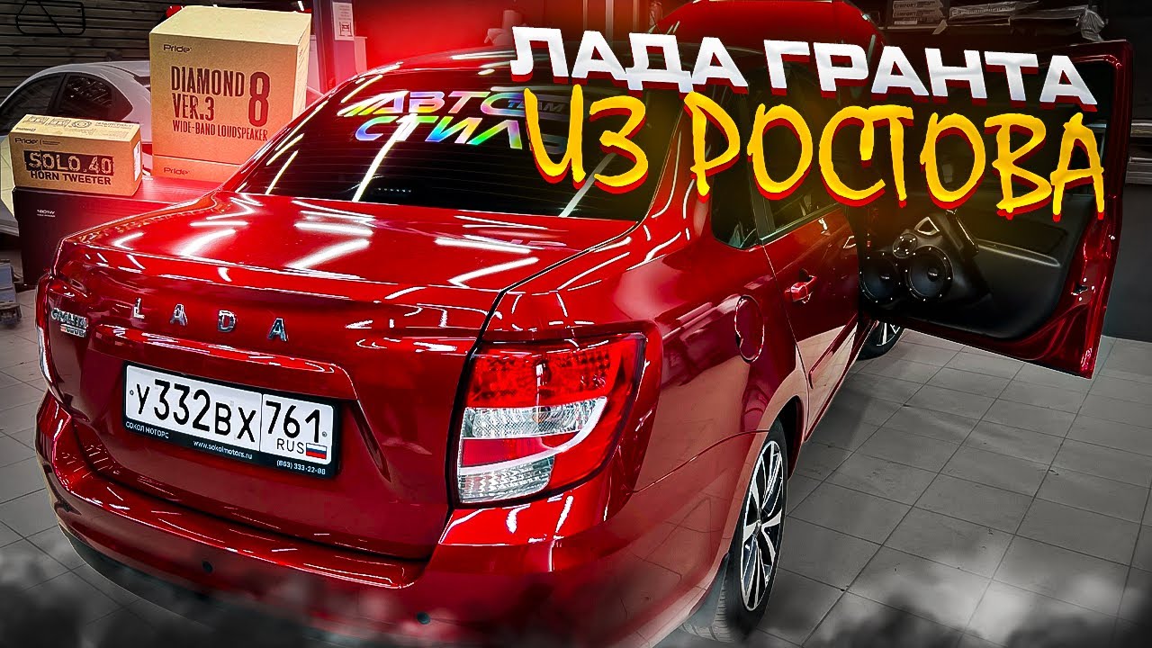 Мощная идеальная аудиосистема от Автостиль . Автозвук за 200 тысяч руб. в Лада Гранта / Lada Granta