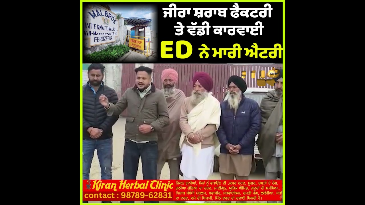 Zira Liquor Factory Under ED Scanner | Punjab Environmental Case | ਜੀਰਾ ਫੈਕਟਰੀ ਮਾਮਲੇ &lsquo;ਚ ED ਦੀ ਐਂਟਰੀ