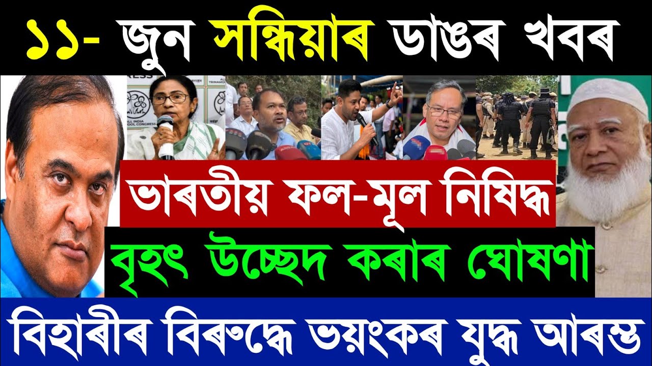 11 জুন ইংলিশ নিউজ টুডে | অরুণোদাই আপডেট | হিমন্ত বিশ্ব শর্মা | অসমীয়া সংবাদ