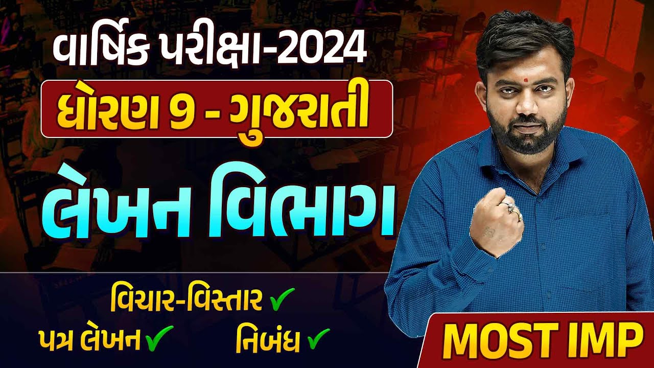 Std 9 Gujarati Varshik Pariksha 2024 Most IMP | Lekhan Vibhaag Gujarati Final Exam|Vidyakul Gujarati