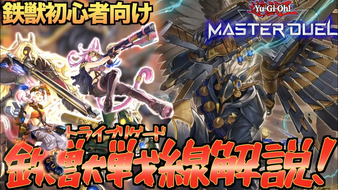 【マスターデュエル】初めて鉄獣戦線を組もうと思ってる人向けの解説！