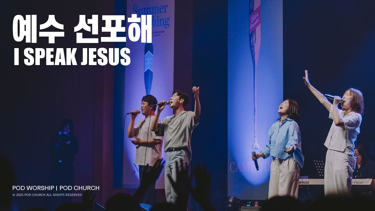 예수 선포해(I Speak Jesus) - POD Worship 박청비 간사 인도