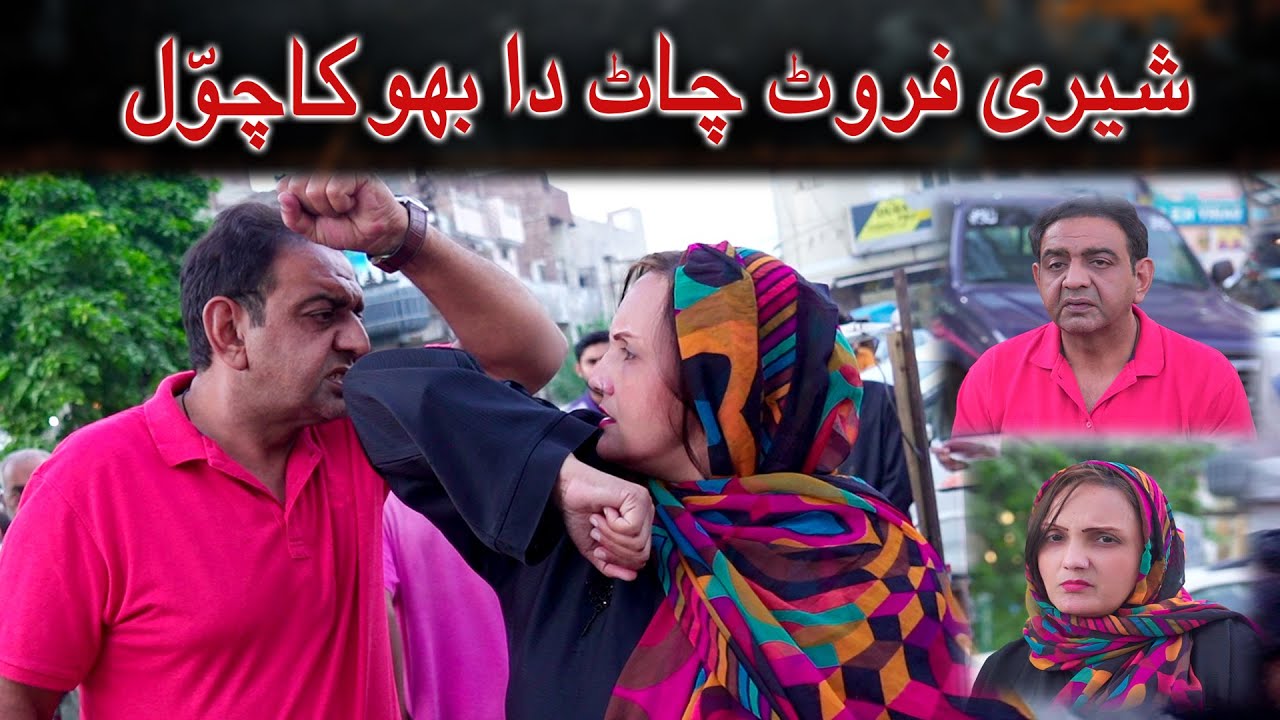 Pukha Chaat Owner | Punjabi Comedy Skit | Digital Rangeelay | Reena Irani | Shairy Khan