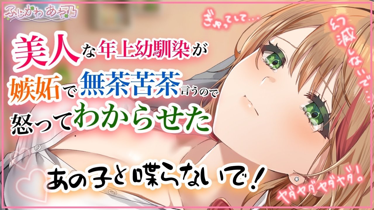 【嫉妬×わからせ×甘々】美人で優しい年上幼馴染が極大の嫉妬で不安定になり無茶苦茶言ってくるので怒ってわからせたら超可愛くなった【男性向けシチュエーションボイス/ASMR】cv.ふじかわあや乃