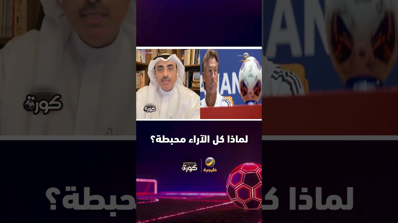 تركي العجمة يسأل ضيوفه: لماذا كل آراءكم في المنتخب مع رينارد محبطة؟