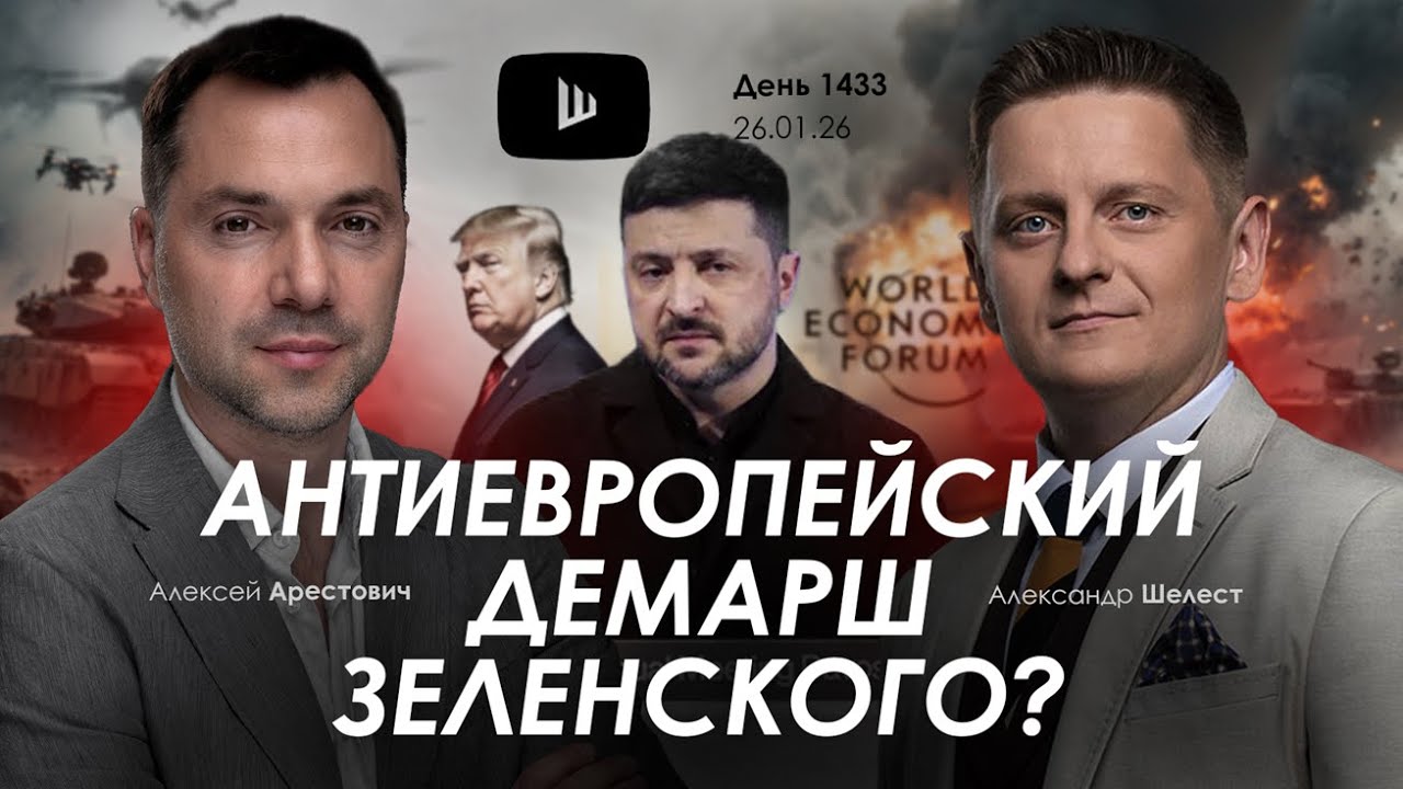 Арестович & Шелест: День 1433 (26.01 в 21:00, GMT+2). Дневник войны. Сбор для военных👇