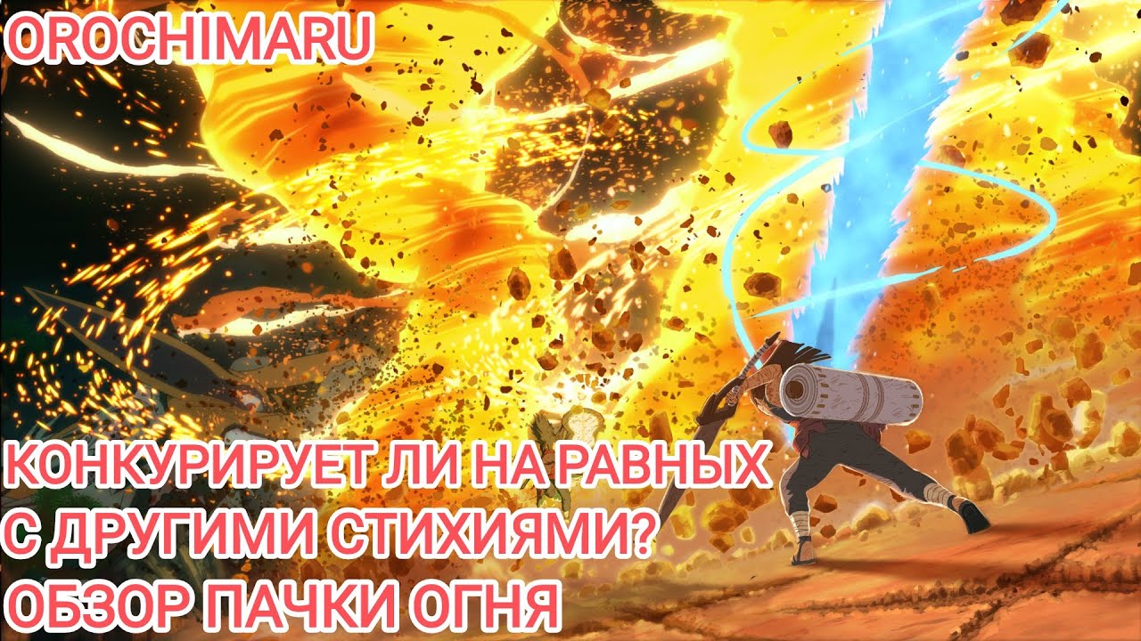 Обзор фул пачки огня. Преимущества моностихии. Какой огонь в мете? Тени Пика | Конфликт Хидзюцю