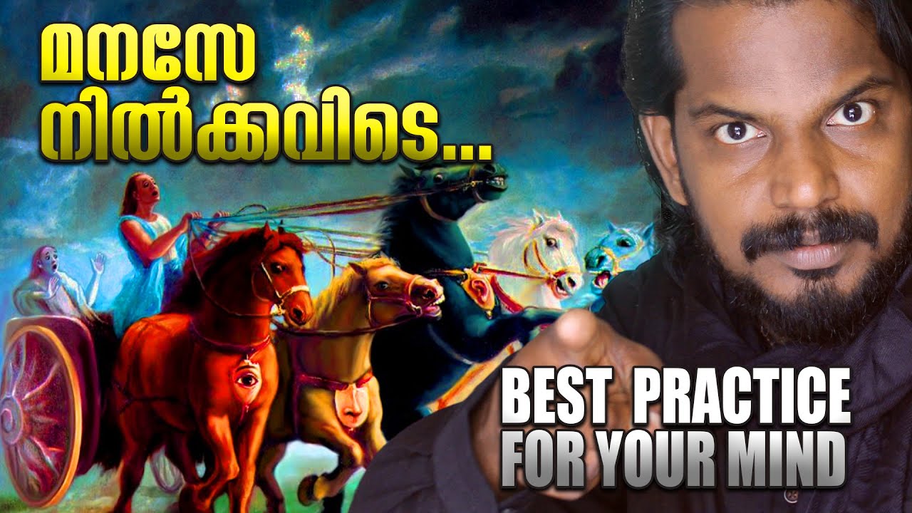 സ്വന്തം മനസൊരു പാവമാണെന്നു മനസിലാക്കൂ BEST MIND CONTROL CLASS - ANILKUMAR PC