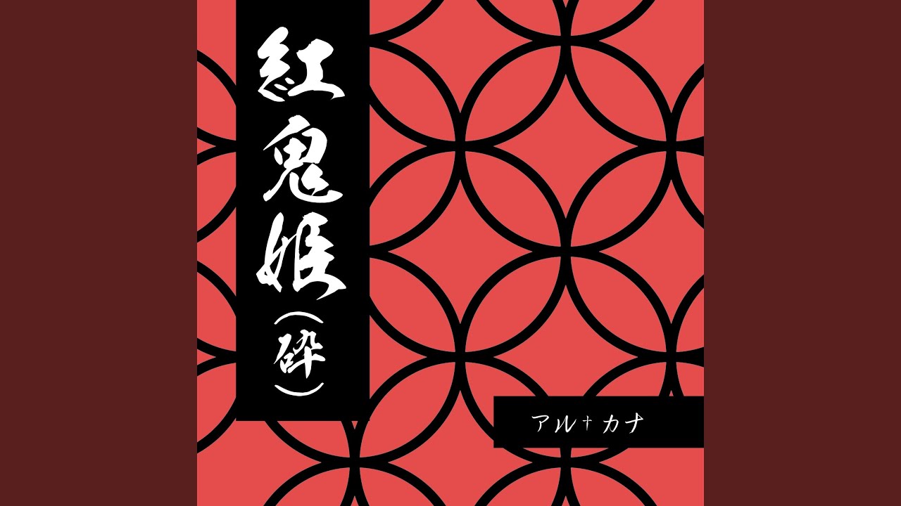 紅鬼姫（砕）