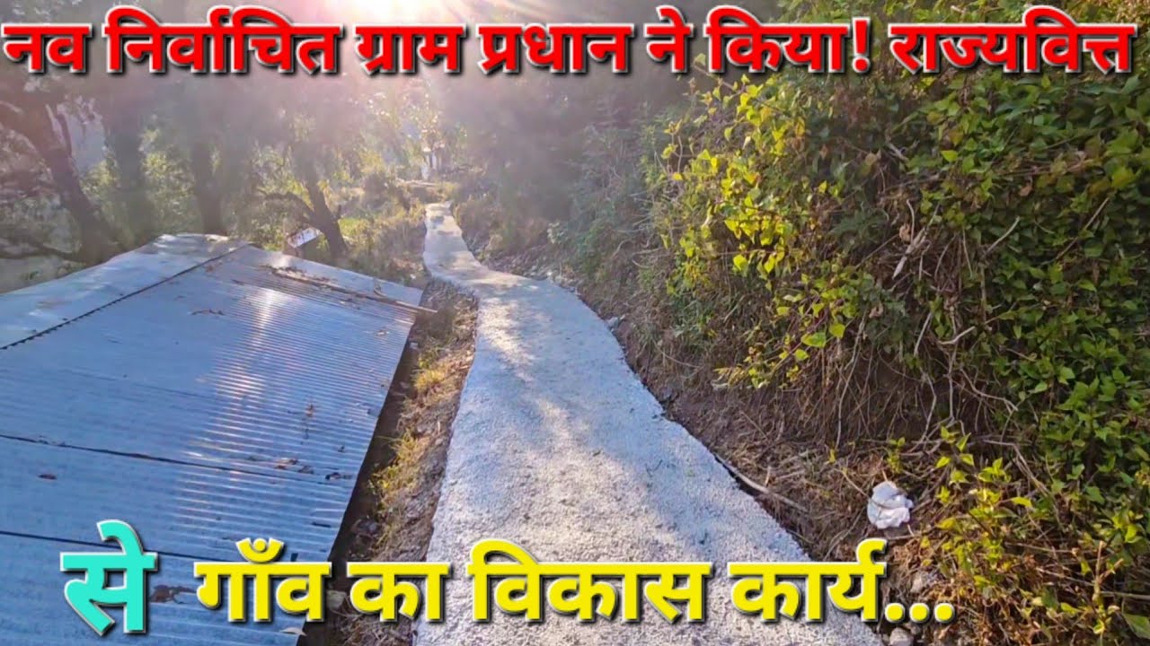 पहाड़ के गाँव मे होने लगे,नव निर्वाचित प्रधान के विकास कार्य शुरू 🙏 #travel #love 