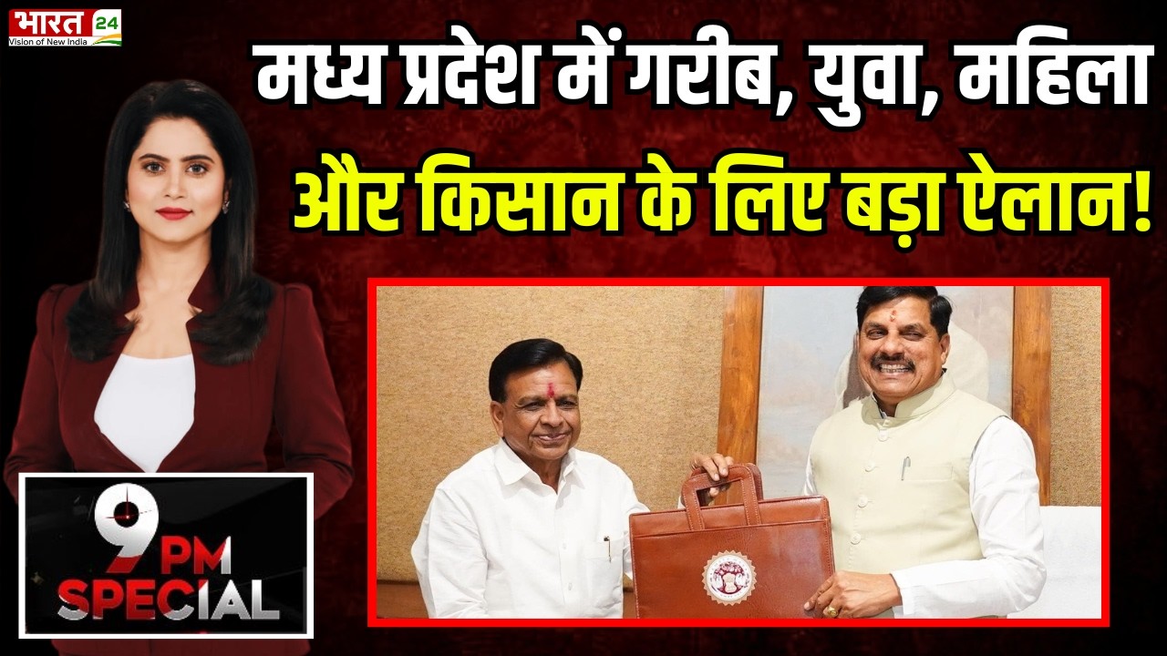 Madhya Pradesh Budget 2026-27: गरीब, युवा, महिला और किसान के लिए बड़ा ऐलान!