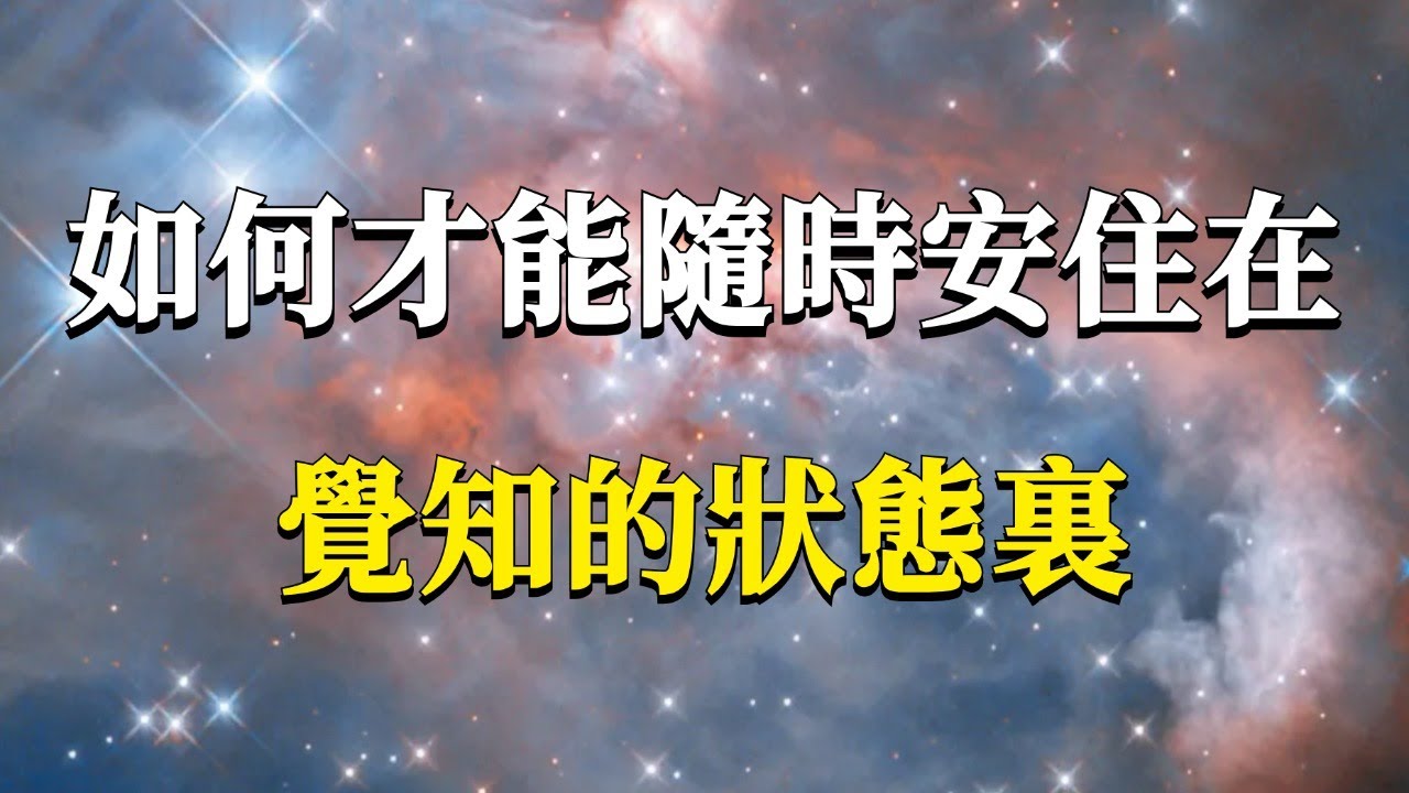 如何隨時進入覺知狀態，並安住在其中？三句幫你隨時回歸覺知的真言！#能量#業力 #宇宙 #精神 #提升 #靈魂 #財富 #認知覺醒 #修行