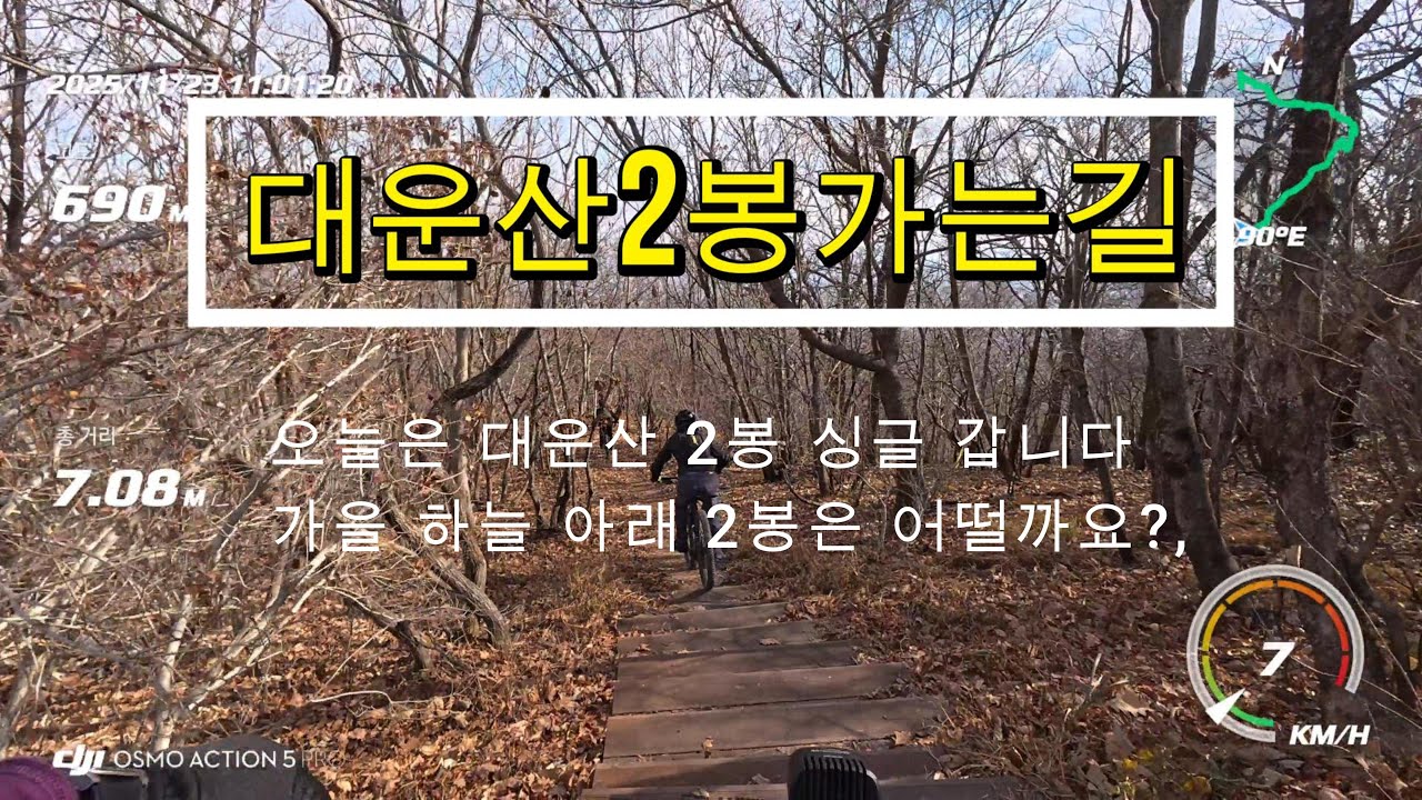 동네한바퀴자전거.대운산 2봉 싱글길 자전거로 달려갑니다,가을하늘 대운산은 어떤풍경일까요? 기대하십시요.