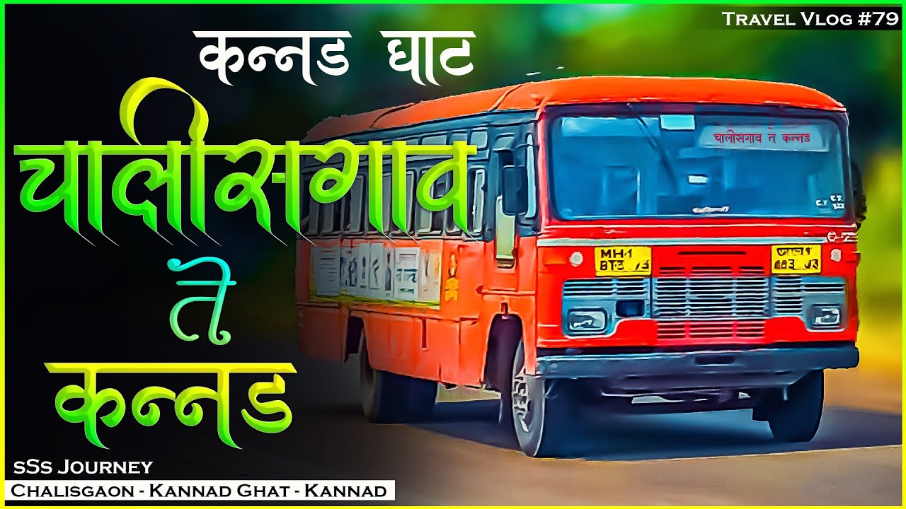 CHALISGAON TO KANNAD VIA KANNAD GHAT MSRTC BUS LALPARI JOURNEY (चाळीसगाव ते कन्नड) TRAVEL VLOG 79