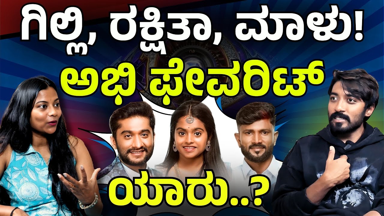 ಗಿಲ್ಲಿಗಿಂತ ಸಿಕ್ಕಾಪಟ್ಟೆ ಸೊಂಬೇರಿ ಯಾರು ಗೊತ್ತಾ!|ಅಭಿ ಬಿಚ್ಚಿಟ್ಟ ಸೀಕ್ರೆಟ್ Bigg Boss Kannada 12 | Abhishek