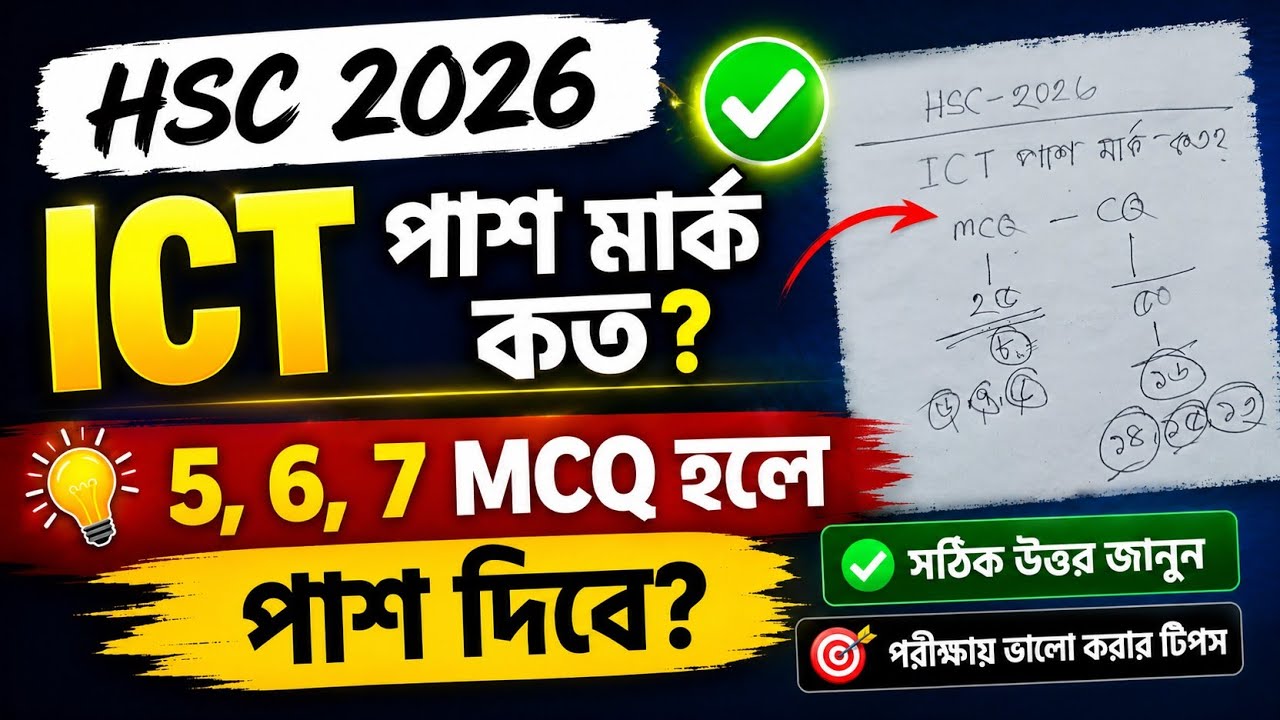HSC 2026 ICT Passing Marks | ICT Passing Marks HSC 2026 | Will 5, 6, 7 MCQs Lead to an ICT Pass i...