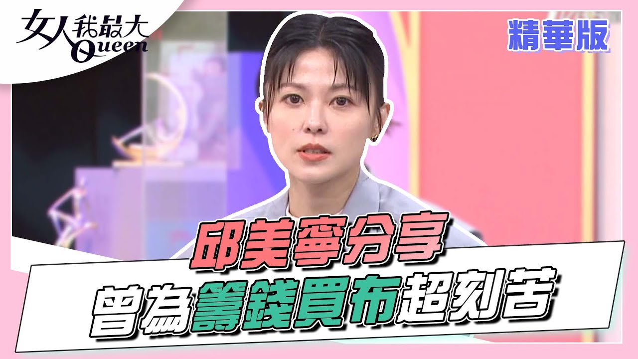 邱美寧分享 曾為了籌錢買布 菠蘿麵包分餐吃！？女人我最大 20220425
