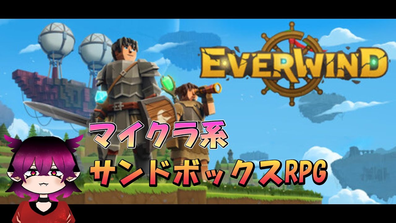[Everwind] マイクラ系サンドボックスRPG