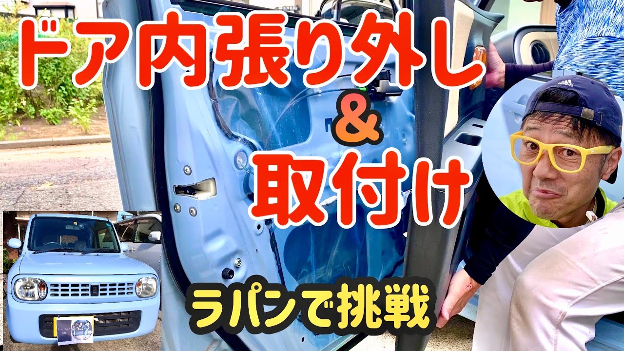 アルト・ラパンのドア内張り外し&取付け作業#automobile