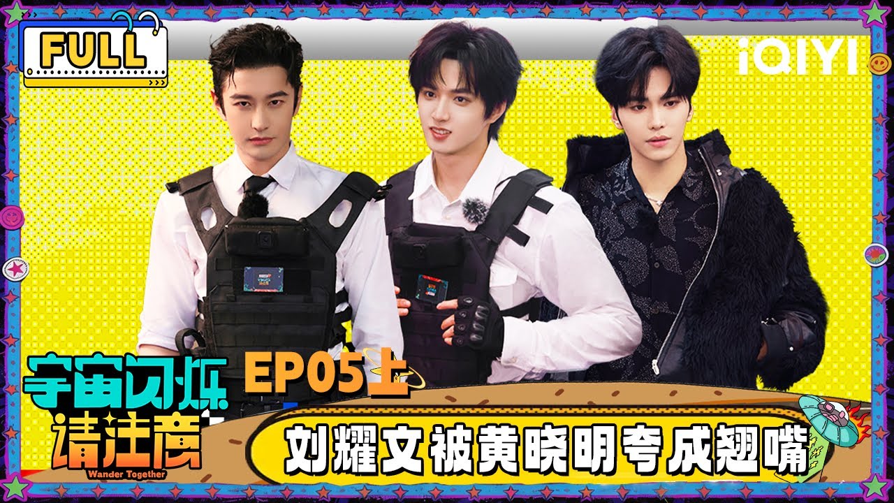 【🛸Multi Sub】EP05上：刘耀文被黄晓明夸成翘嘴 邵子恒膝盖走路一挑十 | 宇宙闪烁请注意 Wander Together | iQIYI潮综艺