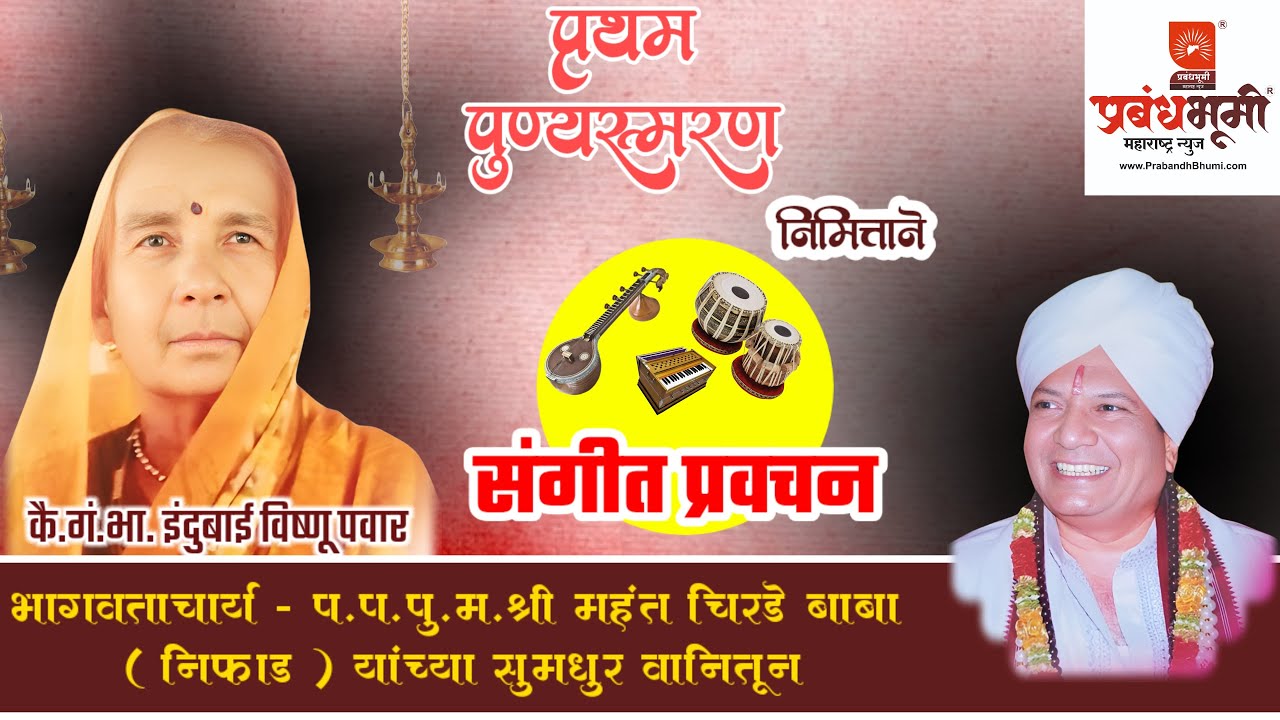 🔴 LIVE | भागवताचार्य प.प.पू.म.श्री महंत चिरडे बाबा (निफाड) यांचे संगीतमय प्रवचन