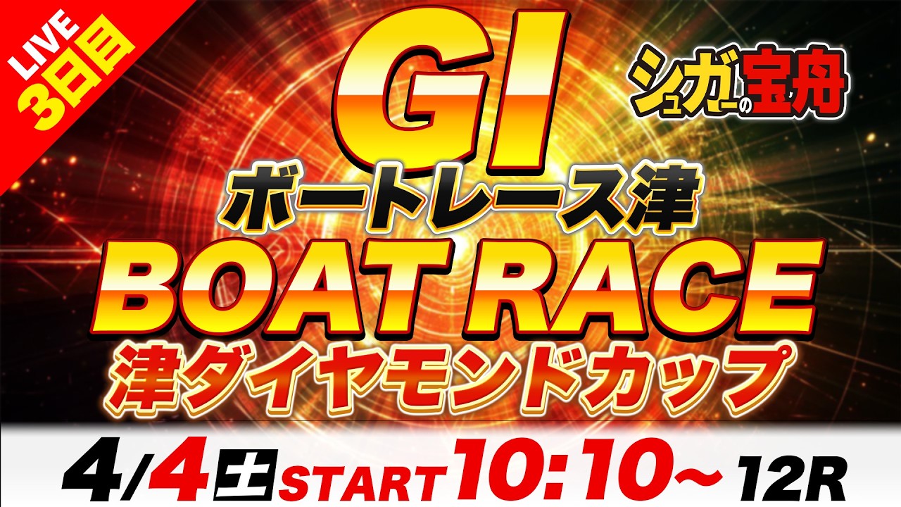 ＧⅠ津 ３日目 津ダイヤモンドカップ「シュガーの宝舟ボートレースLIVE」