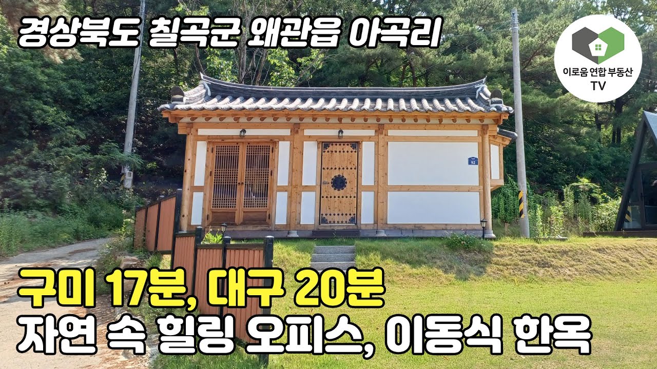 경북 칠곡군 왜관읍 아곡리 자연 속 힐링 오피스! 이동식 한옥 / 구미 17분, 대구 20분 사무실, 세컨드 하우스 용도로 추천!