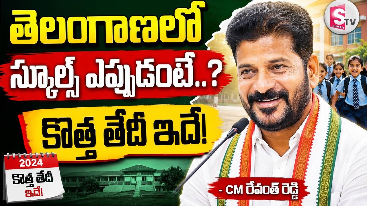 తెలంగాణ విద్యార్థులకు పండగే | Good News for Telangana Students | School Reopening Date Changed